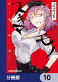 スキマモノ【分冊版】 10