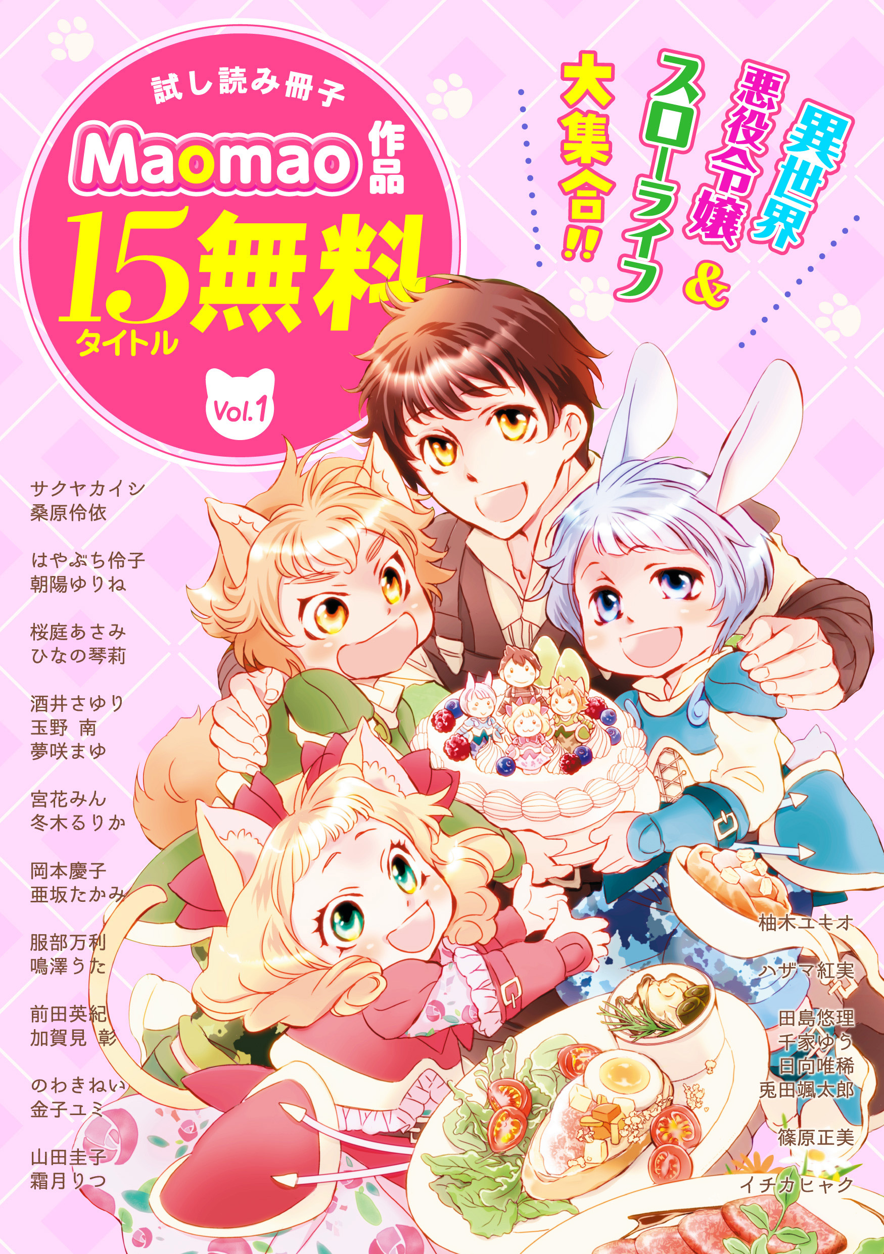【無料】《異世界＆スローライフ＆悪役令嬢》が大集合!! Maomao作品試し読み冊子