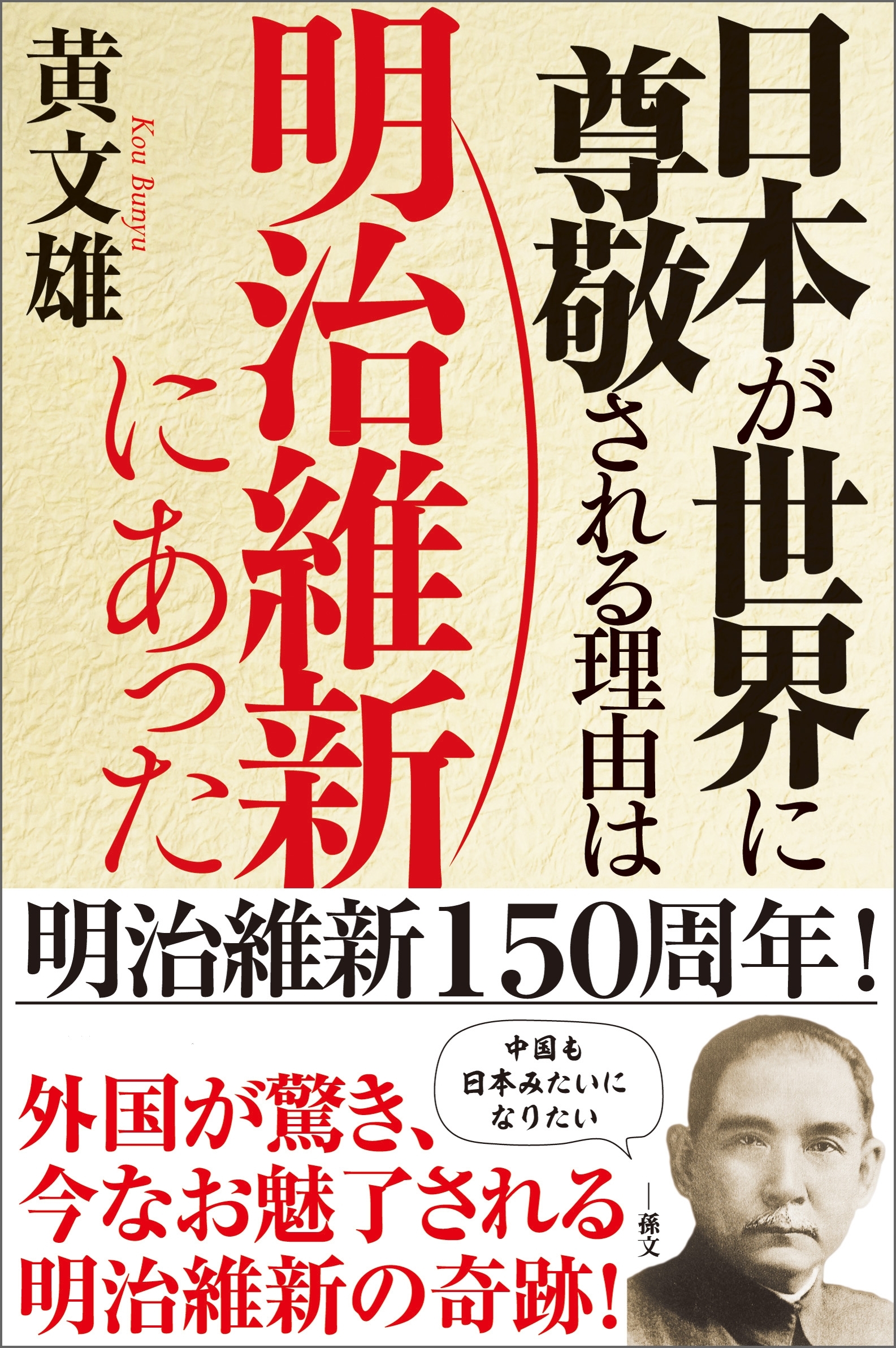 日本が世界に尊敬される理由は明治維新にあった