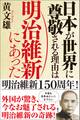 日本が世界に尊敬される理由は明治維新にあった