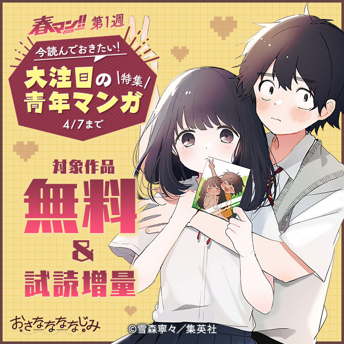 【春マン！！ 2026 第1週】今読んでおきたい！大注目の青年マンガ特集