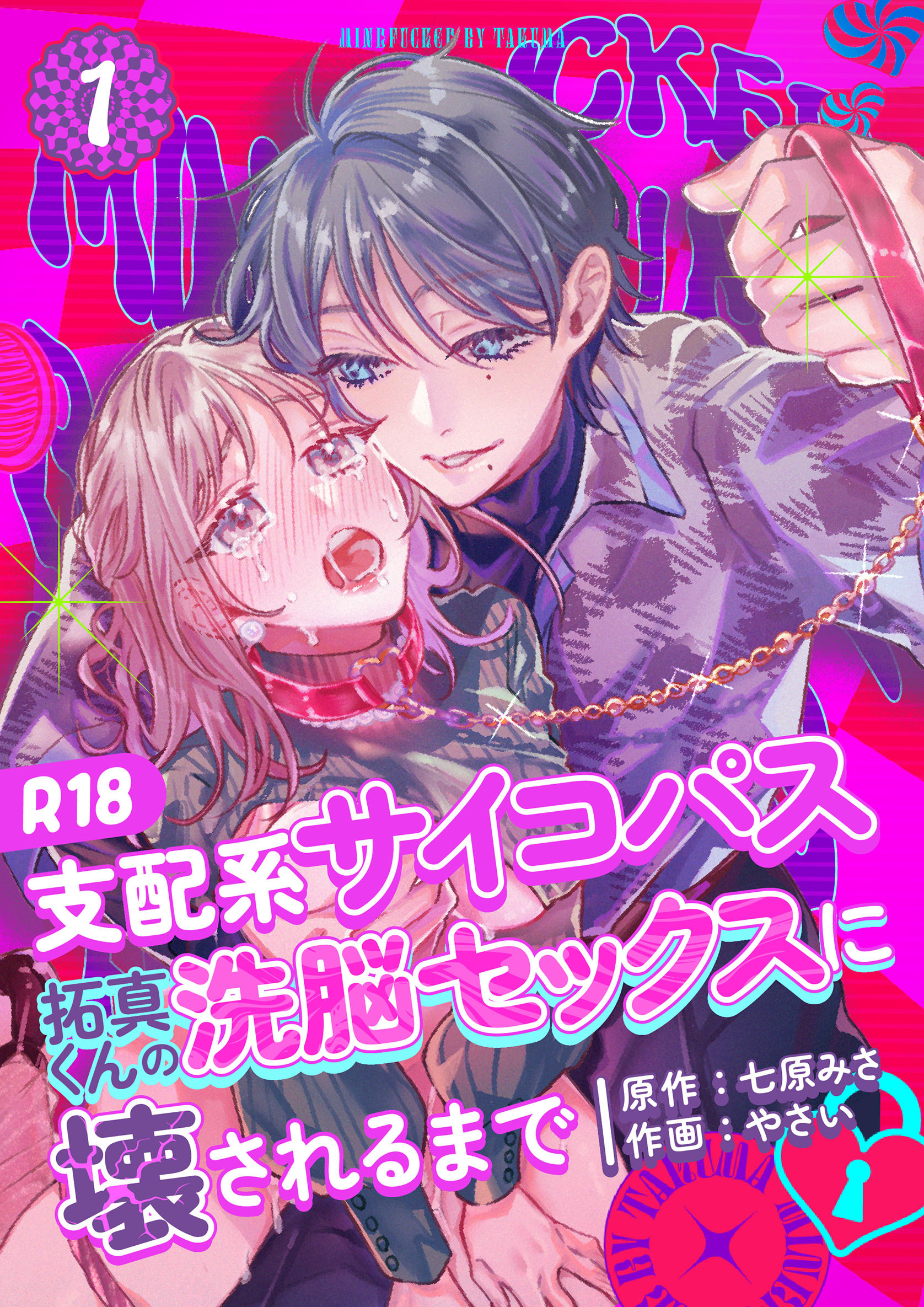 【期間限定　無料お試し版】支配系サイコパス拓真くんの洗脳セックスに壊されるまで 【R-18版】 （1）
