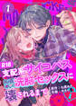 【期間限定 無料お試し版】支配系サイコパス拓真くんの洗脳セックスに壊されるまで 【R-18版】 (1)