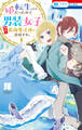 【期間限定 無料お試し版 閲覧期限2026年6月2日】転生したら姫だったので男装女子極めて最強魔法使い目指すわ。(1)【電子限定おまけ付き】