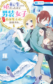 【期間限定 無料お試し版 閲覧期限2026年6月2日】転生したら姫だったので男装女子極めて最強魔法使い目指すわ。(1)【電子限定おまけ付き】