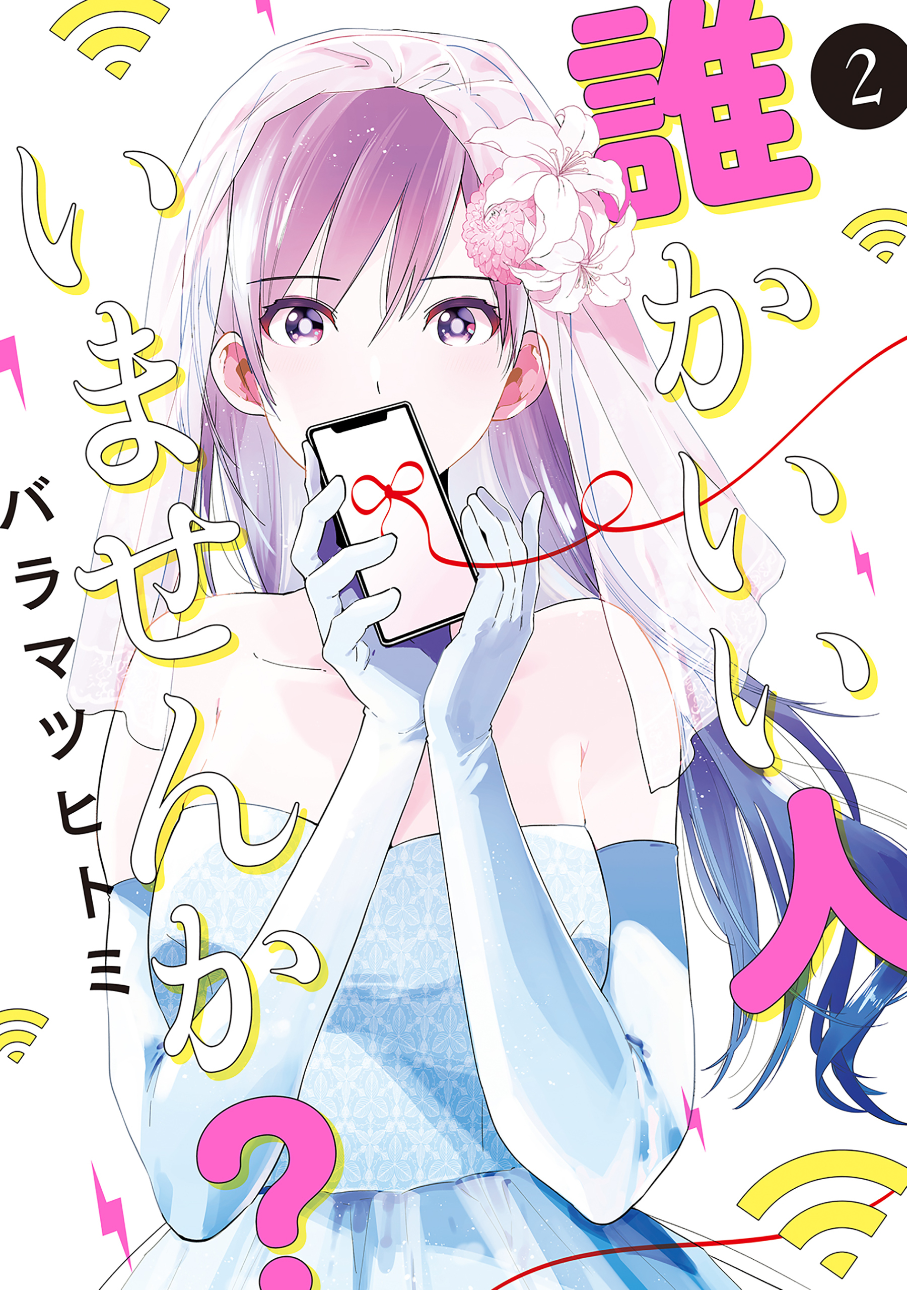 誰かいい人いませんか？ 2巻