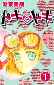 ドキ・ドキ　1巻