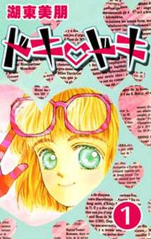 ドキ・ドキ 1巻