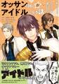 【期間限定 無料お試し版 閲覧期限2026年2月19日】オッサン(36)がアイドルになる話(コミック)1