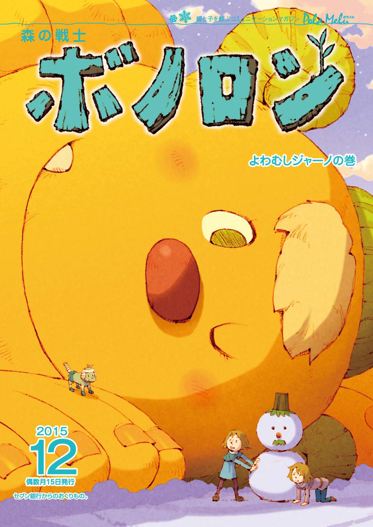 森の戦士ボノロン ポラメル復刻版 2015年12月号 よわむしジャーノの巻