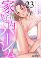 家庭内ハーレム(23)