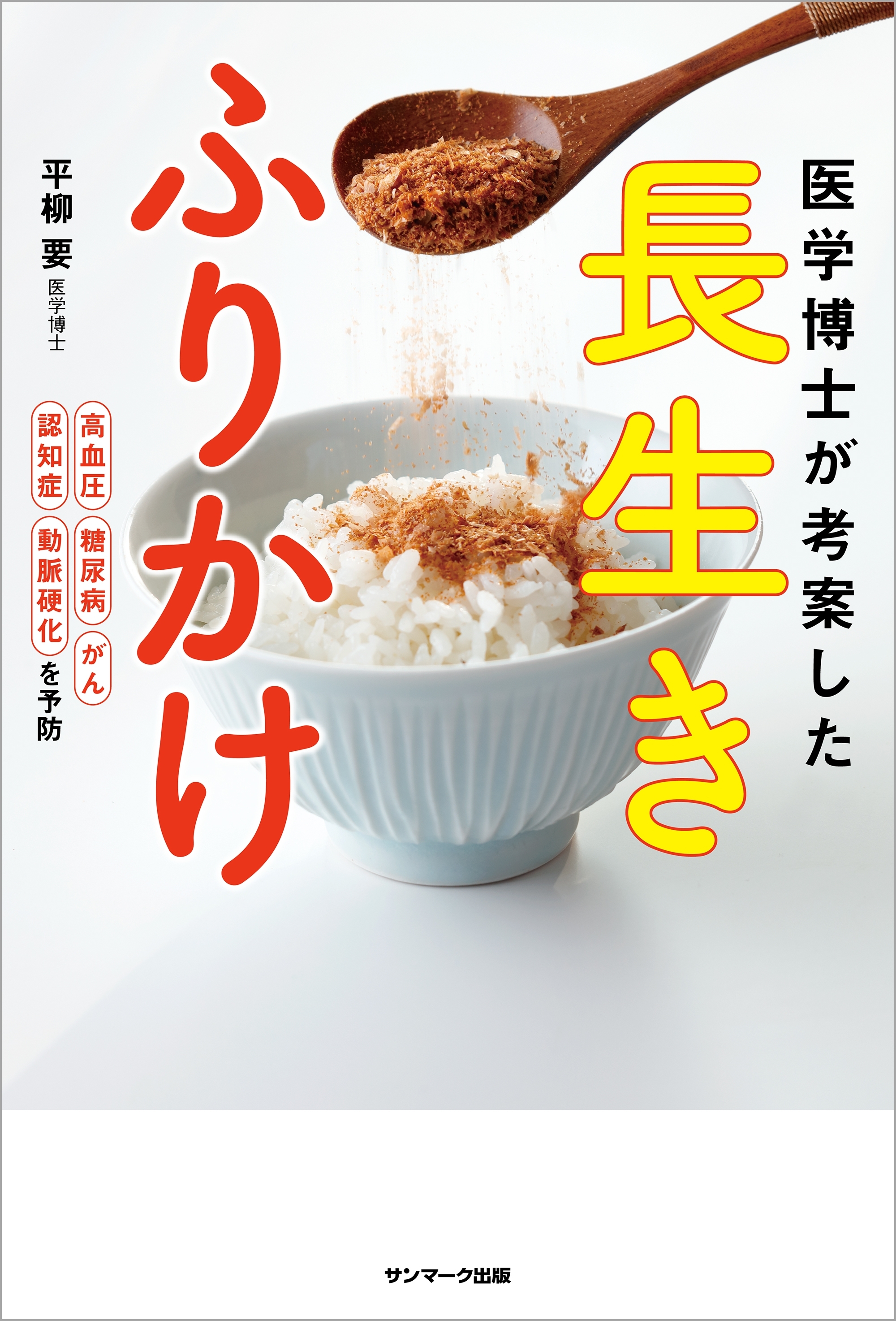 医学博士が考案した　長生きふりかけ