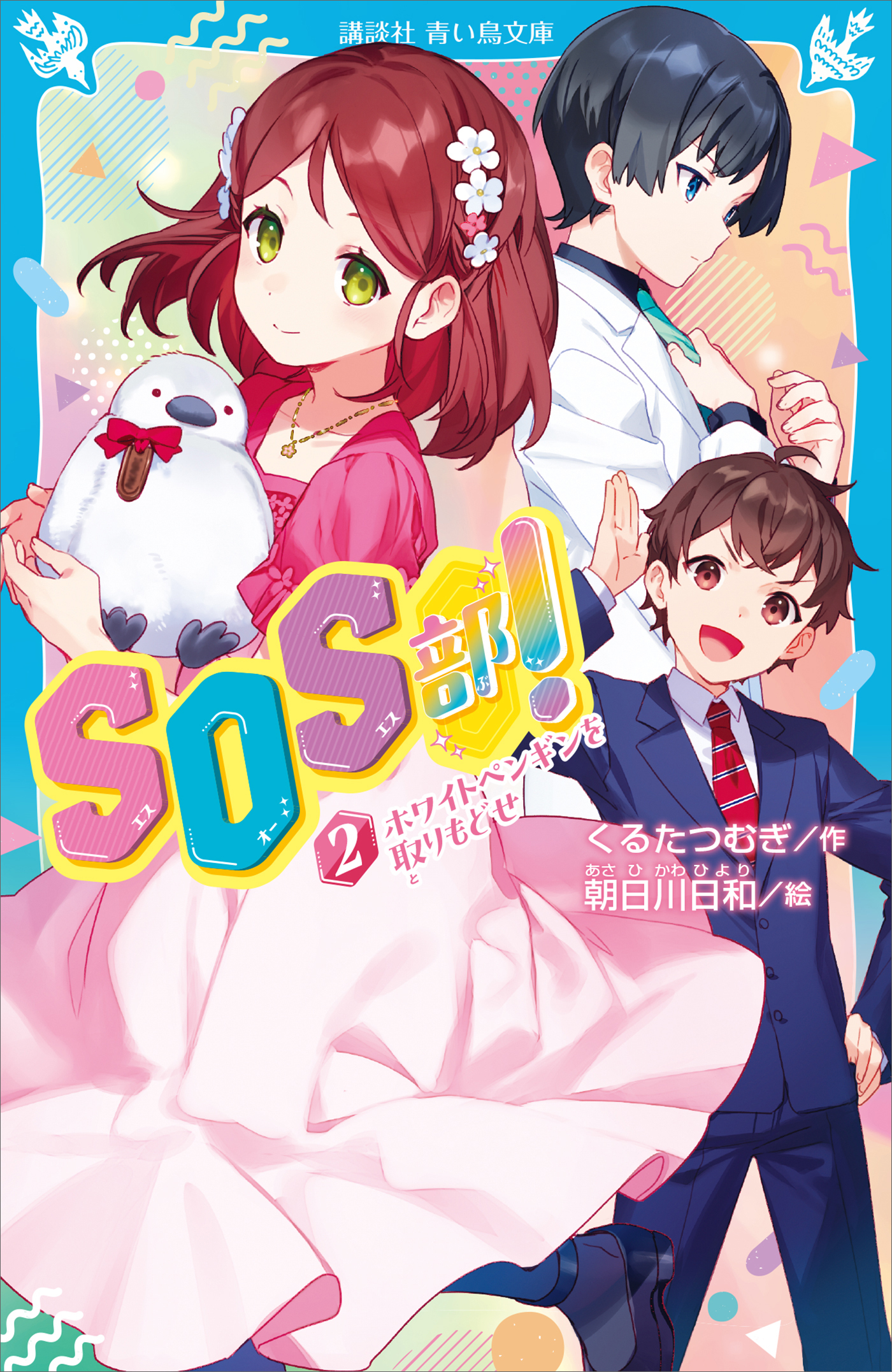 ＳＯＳ部！