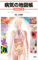 病気の地図帳 増補改訂版