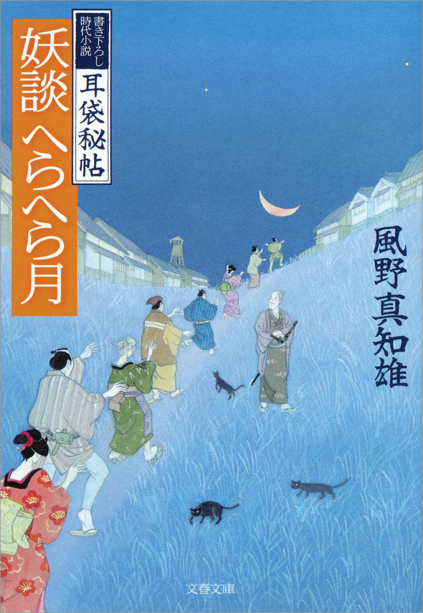 耳袋秘帖　妖談へらへら月