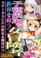 【期間限定 試し読み増量版】子種摂取で世界を救う女冒険者 ~ステータスUPの性なる種付け!!~【超合本シリーズ】