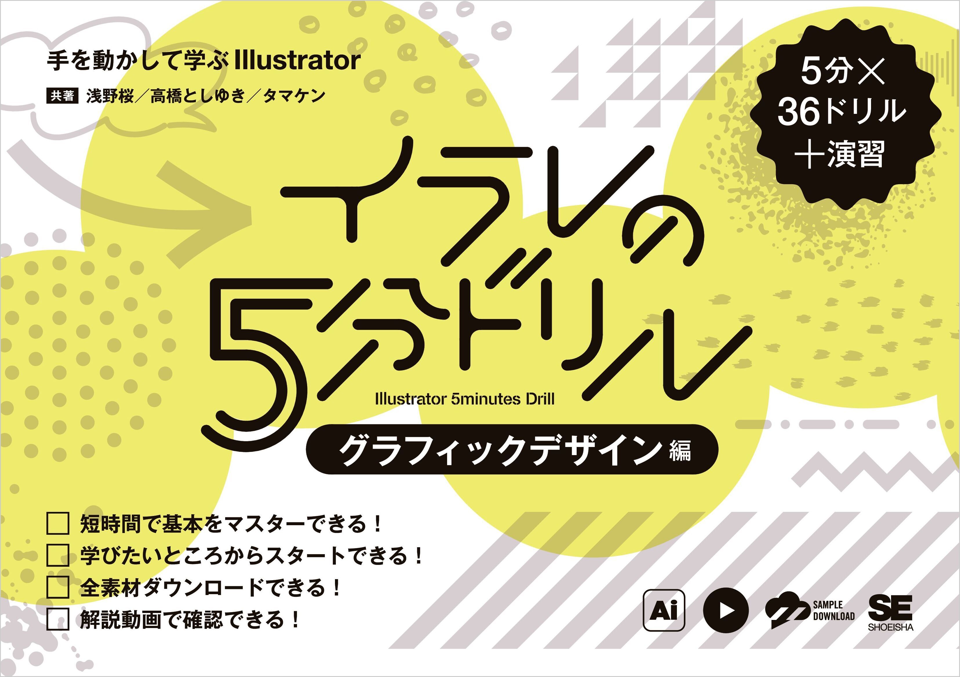 イラレの5分ドリル［グラフィックデザイン編］　手を動かして学ぶIllustrator