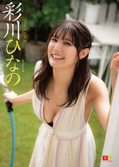 EX大衆デジタル写真集 : 21 彩川ひなの「INNOCENCE」