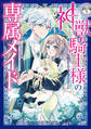 【期間限定 無料お試し版 閲覧期限2026年9月10日】神獣騎士様の専属メイド~無能と呼ばれた令嬢は、本当は希少な聖属性の使い手だったようです~ 分冊版(1)
