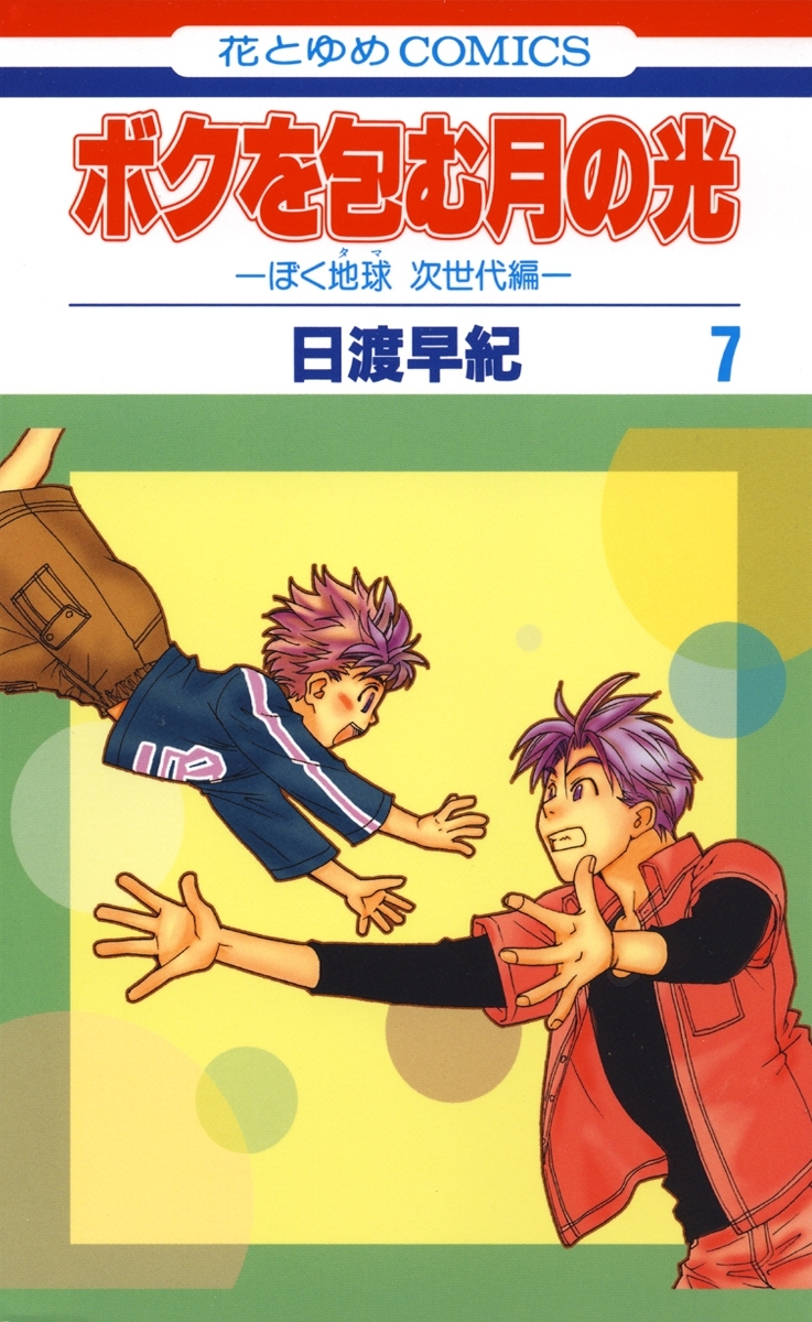 ボクを包む月の光－ぼく地球(タマ)次世代編－（７）