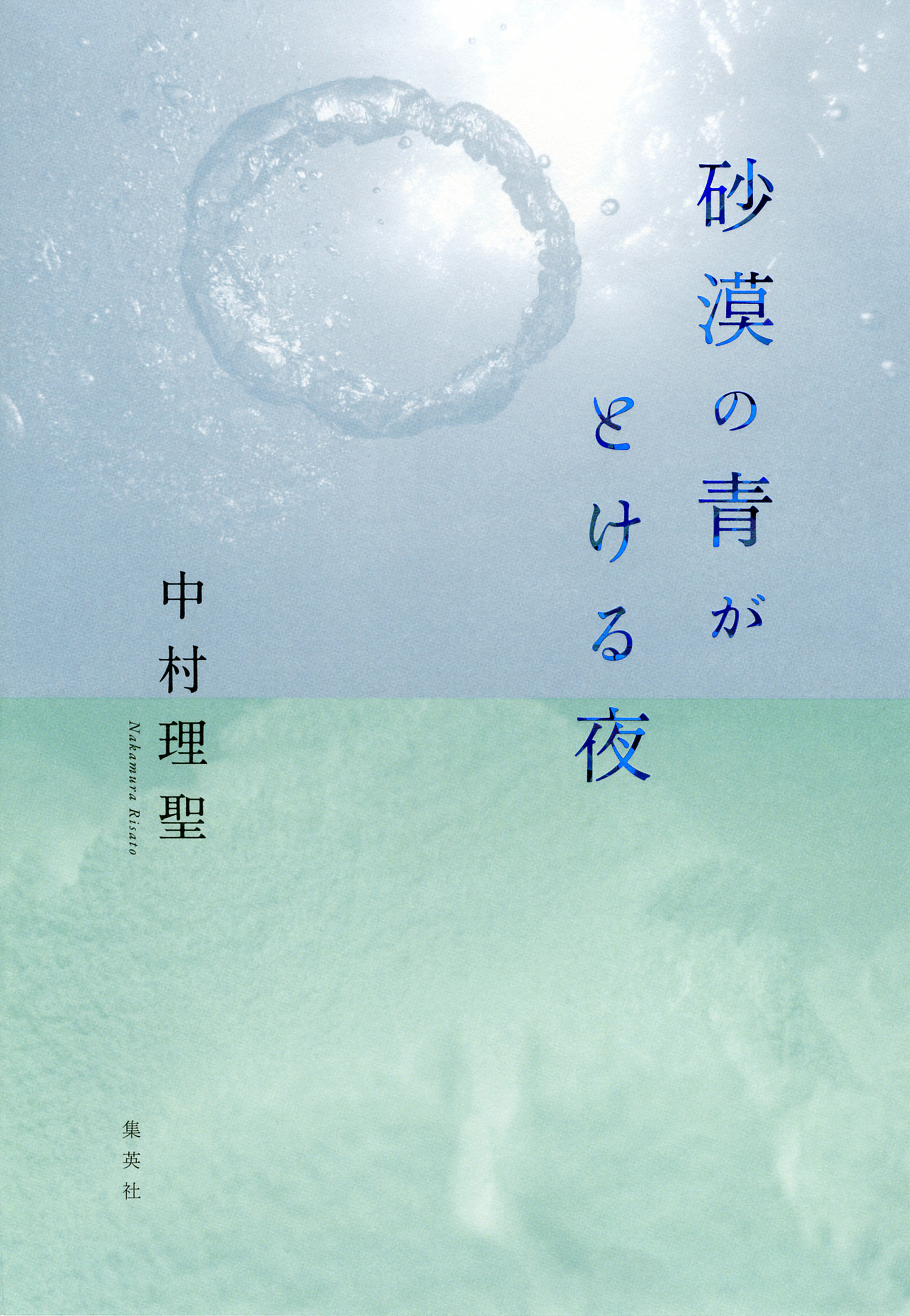 砂漠の青がとける夜