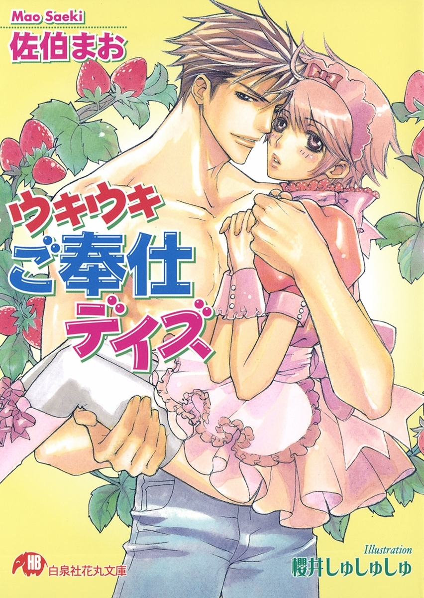 ウキウキご奉仕デイズ【イラスト入り】