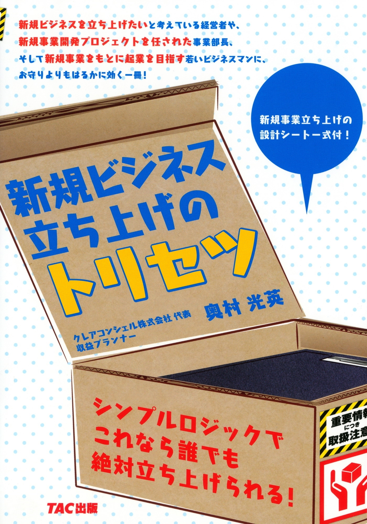 新規ビジネス立ち上げのトリセツ（TAC出版）