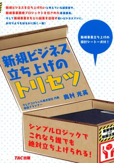 新規ビジネス立ち上げのトリセツ(TAC出版)