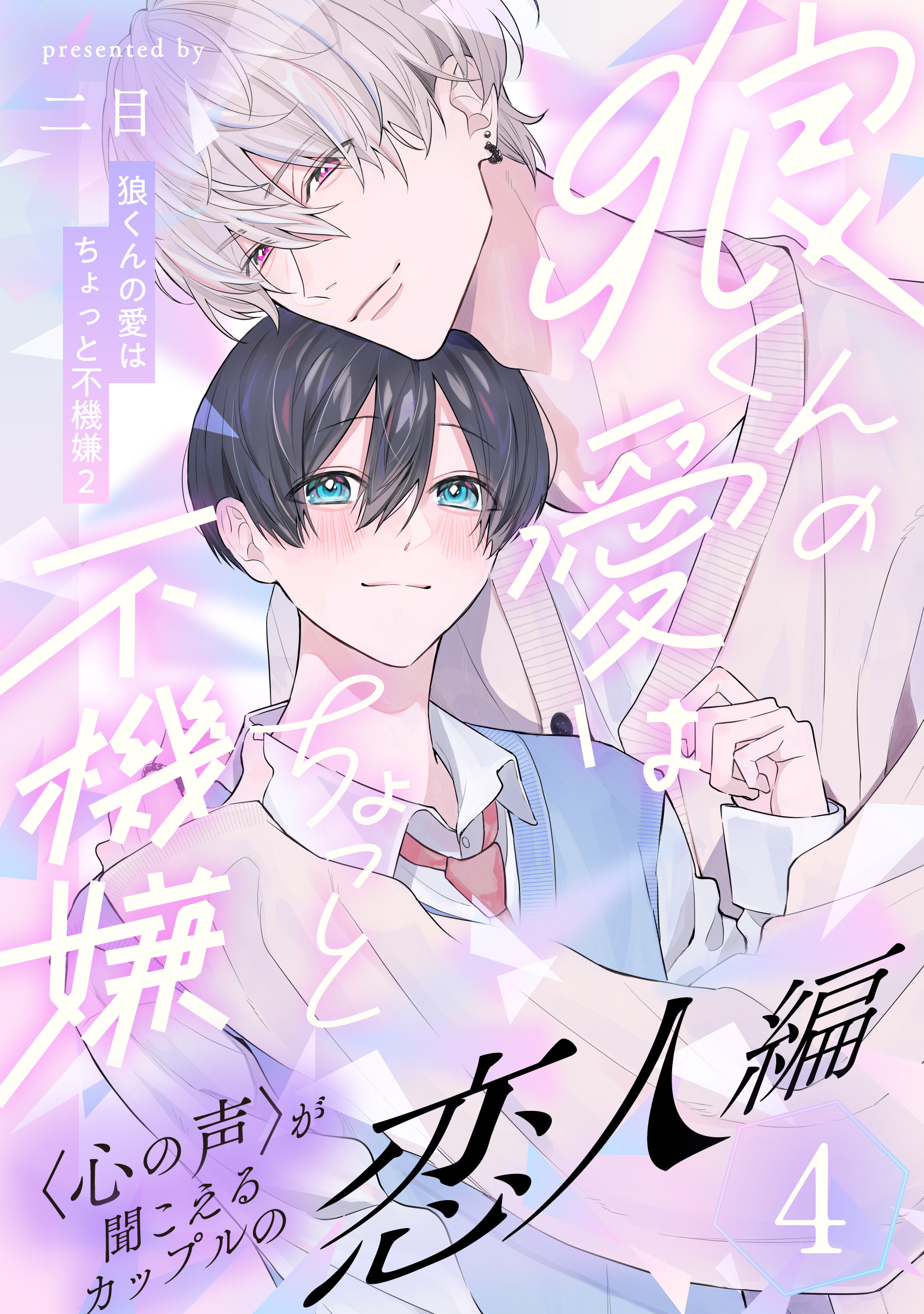 狼くんの愛はちょっと不機嫌2-恋人編-(4)