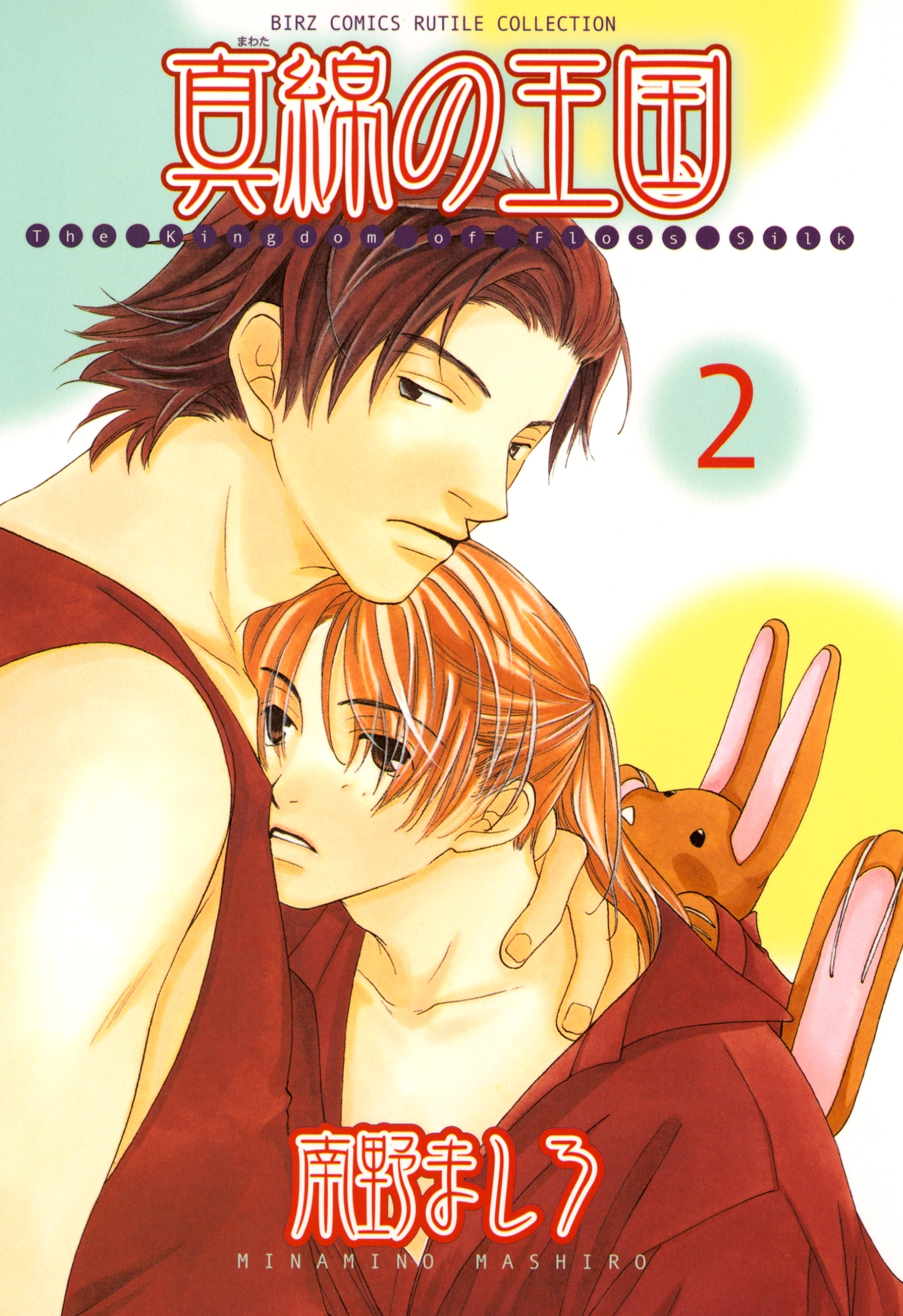 真綿の王国（２）