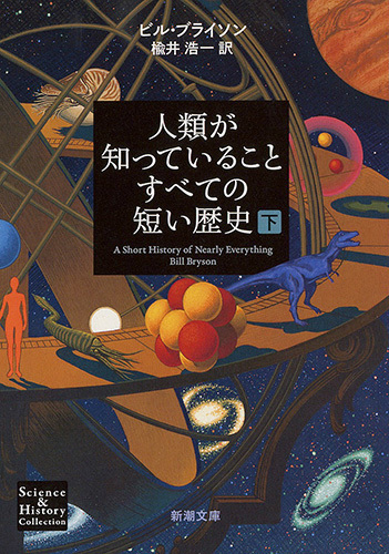 人類が知っていることすべての短い歴史（下）（新潮文庫）