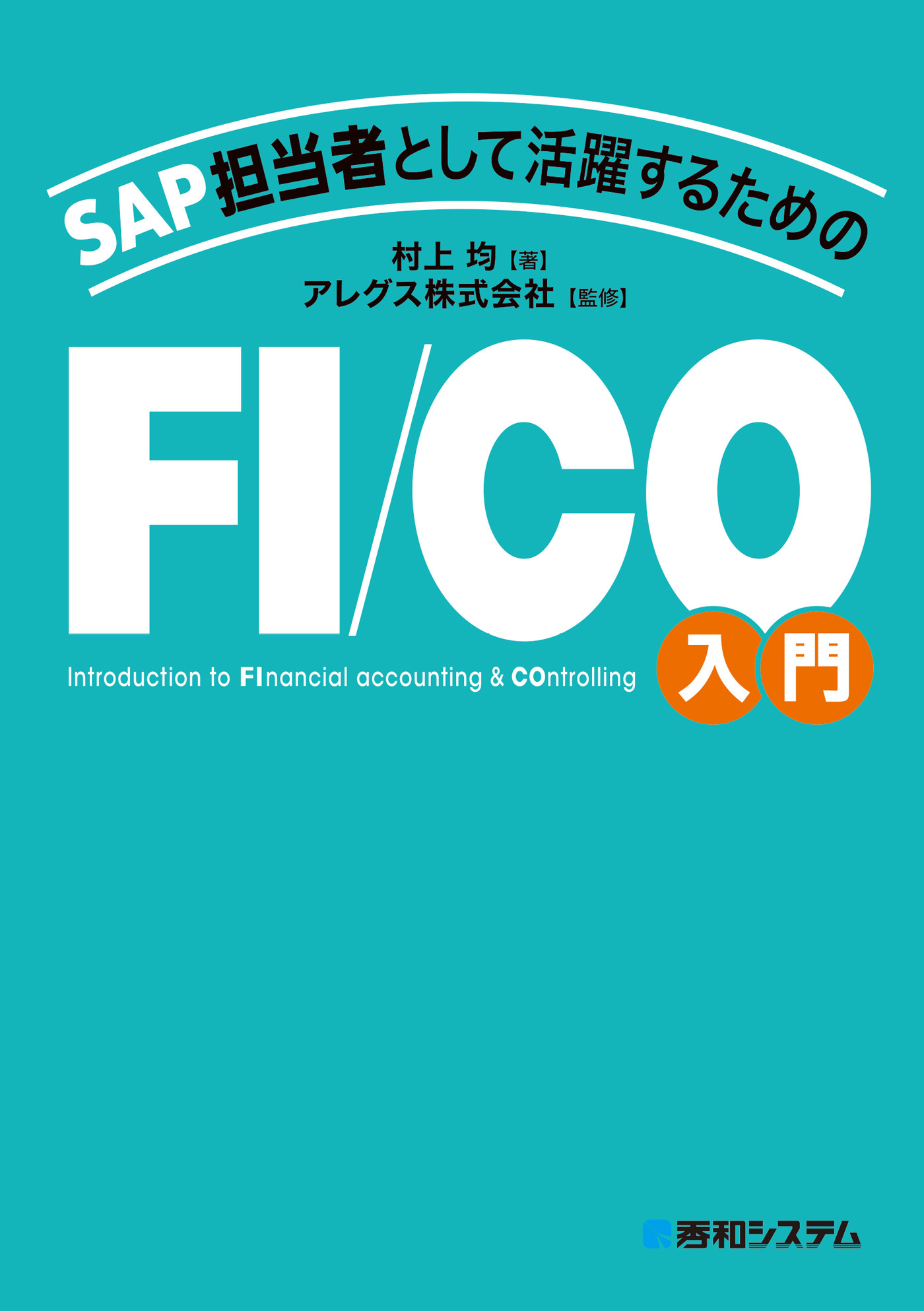 SAP担当者として活躍するための FI/CO入門
