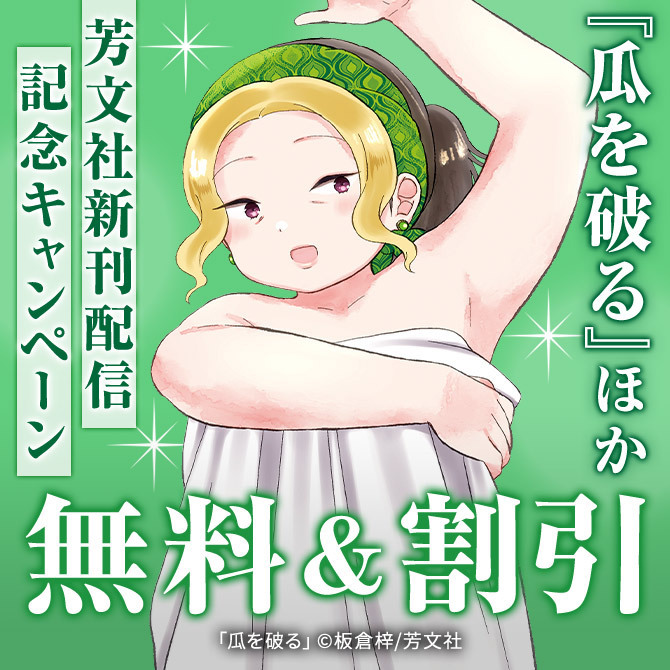 『瓜を破る』ほか　芳文社7月新刊配信記念キャンペーン