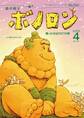 森の戦士ボノロン ポラメル復刻版 2009年4月号 勝ったのはだれ?の巻