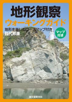 地形観察ウォーキングガイド