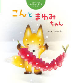 いもとようこのともだちってすてき!シリーズ