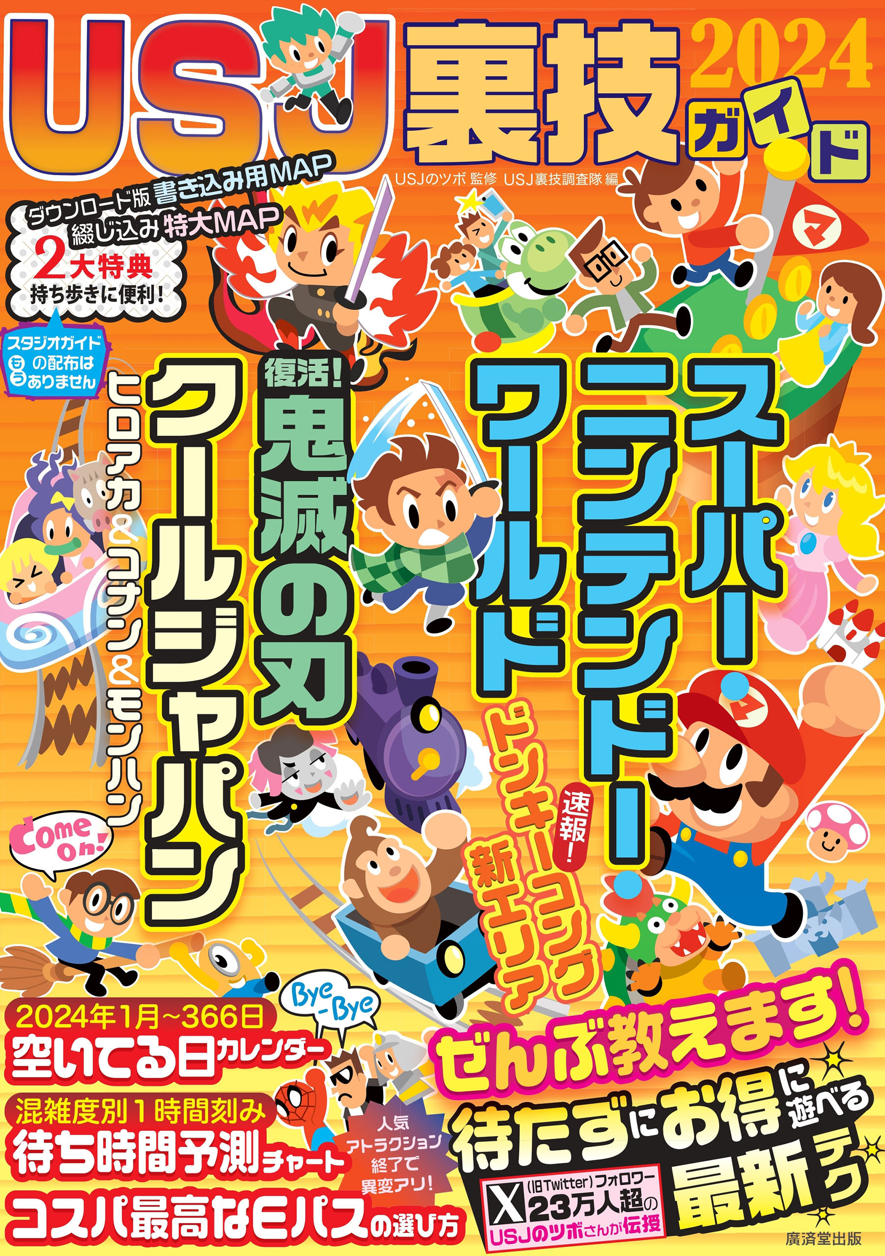 USJ裏技ガイド 2024