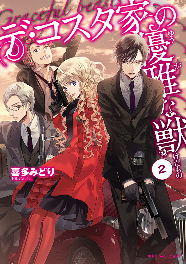 デ・コスタ家の優雅な獣２