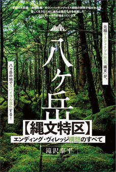 八ヶ岳【縄文特区】エンディング・ヴィレッジ構想のすべて