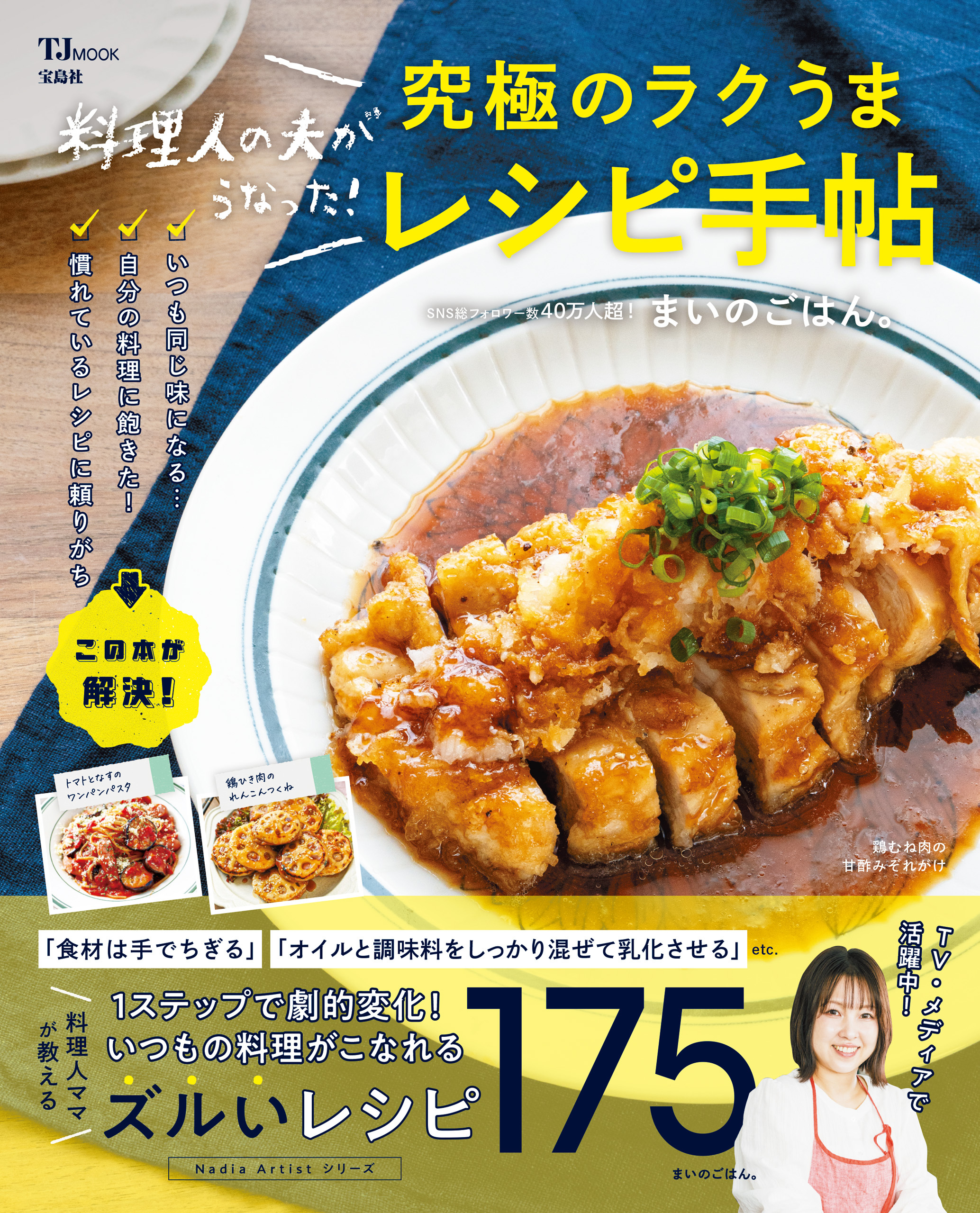 料理人の夫がうなった！ 究極のラクうまレシピ手帖