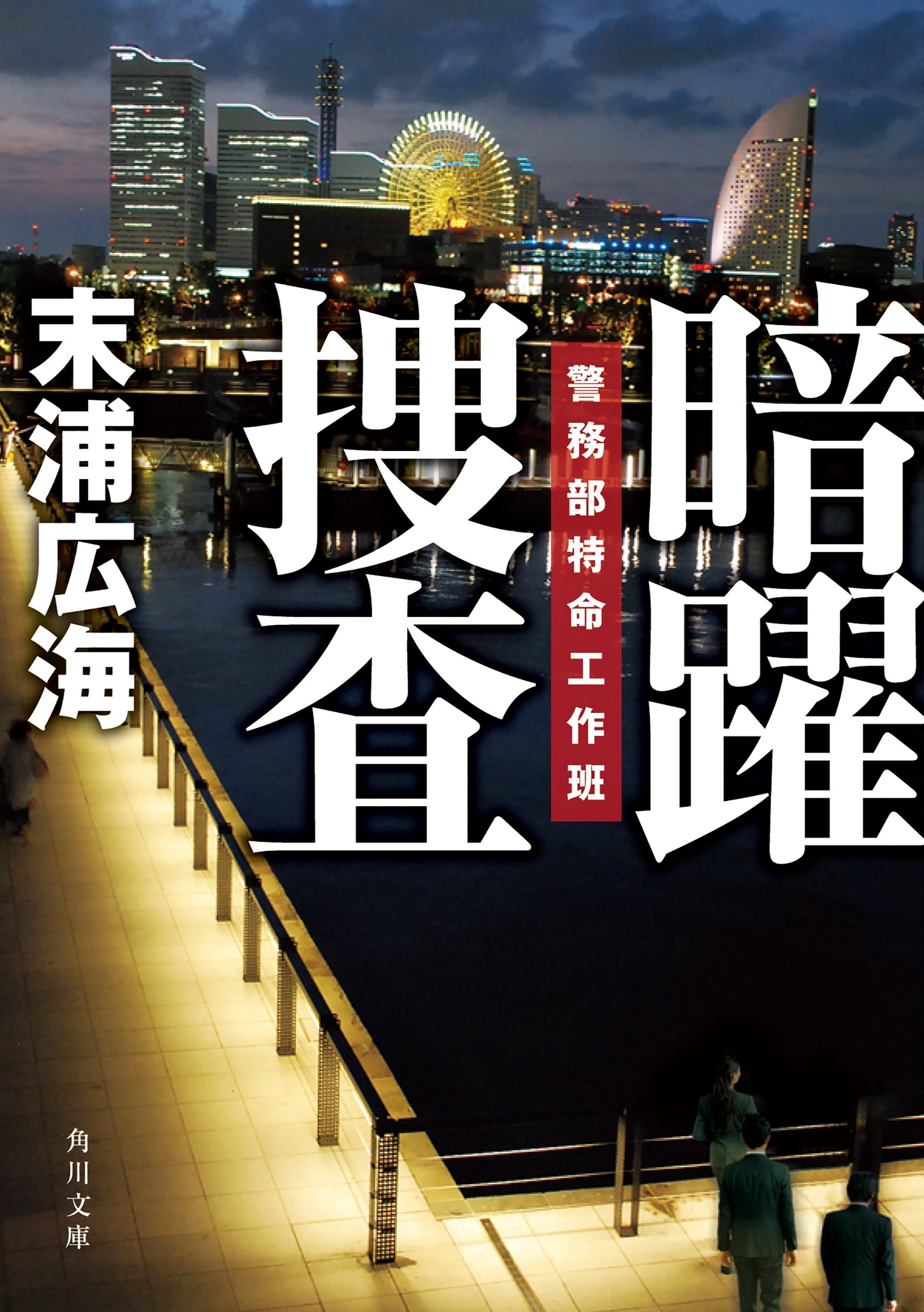 警務部特命工作班