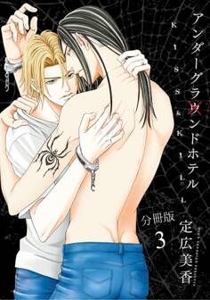 アンダーグラウンドホテル~KISS&KILL~【分冊版】3