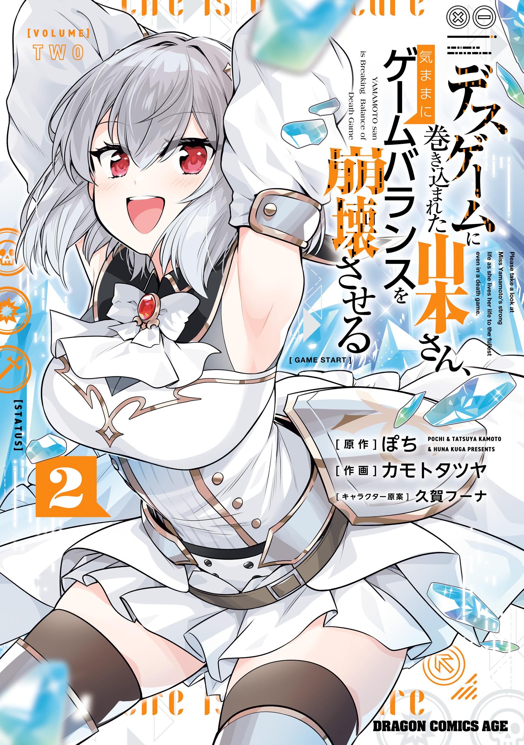 デスゲームに巻き込まれた山本さん、気ままにゲームバランスを崩壊させる