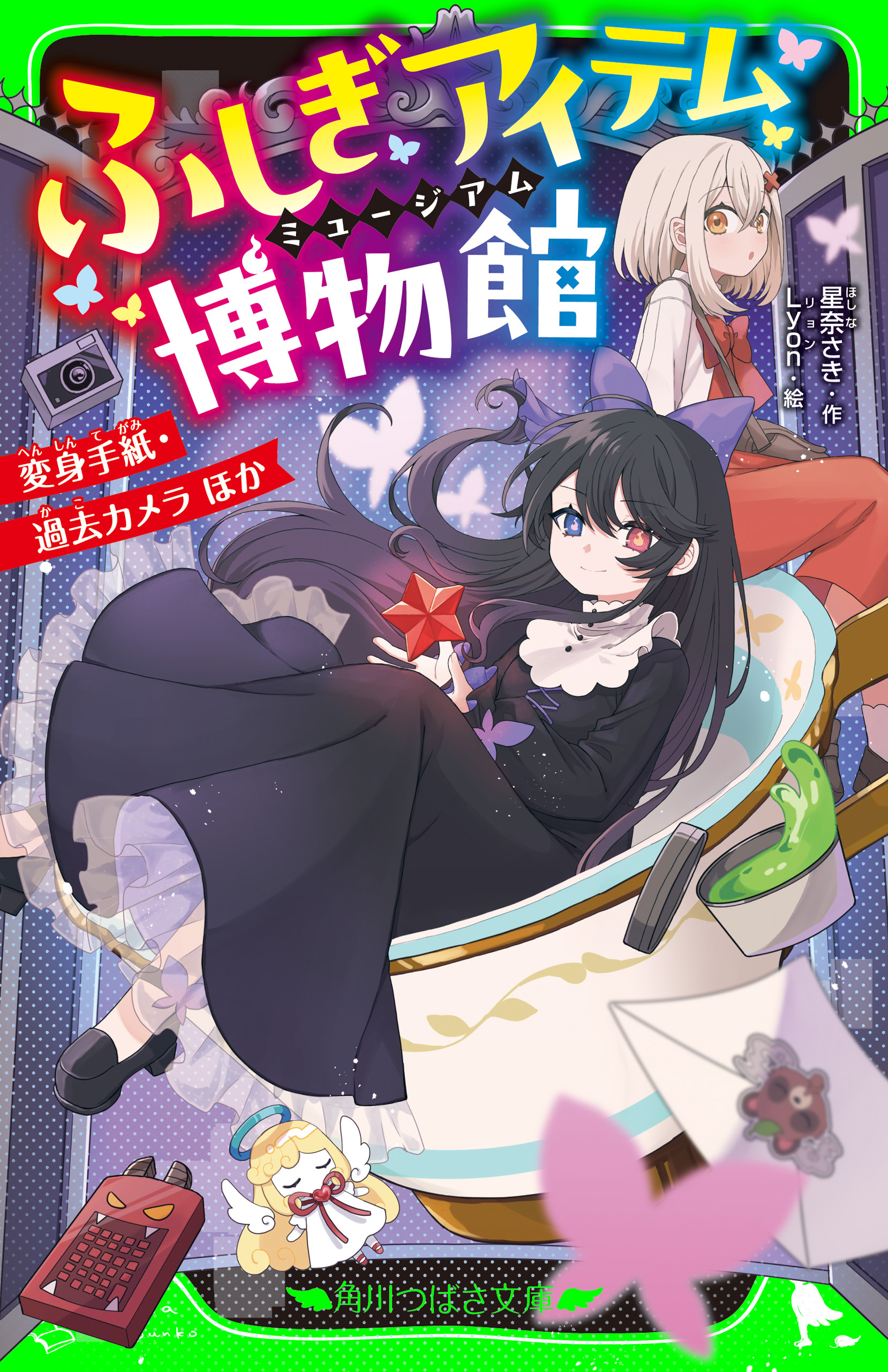 ふしぎアイテム博物館　変身手紙・過去カメラ ほか