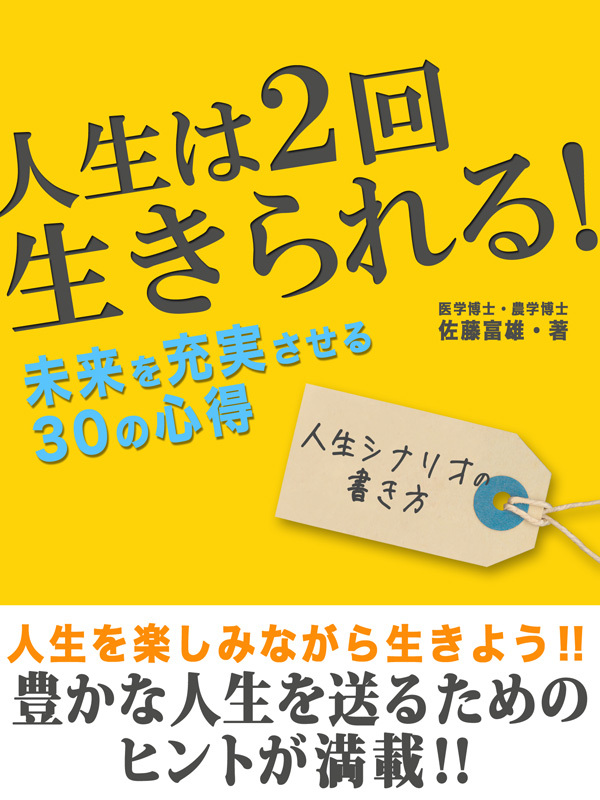 人生は２回生きられる！未来を充実させるための30の心得
