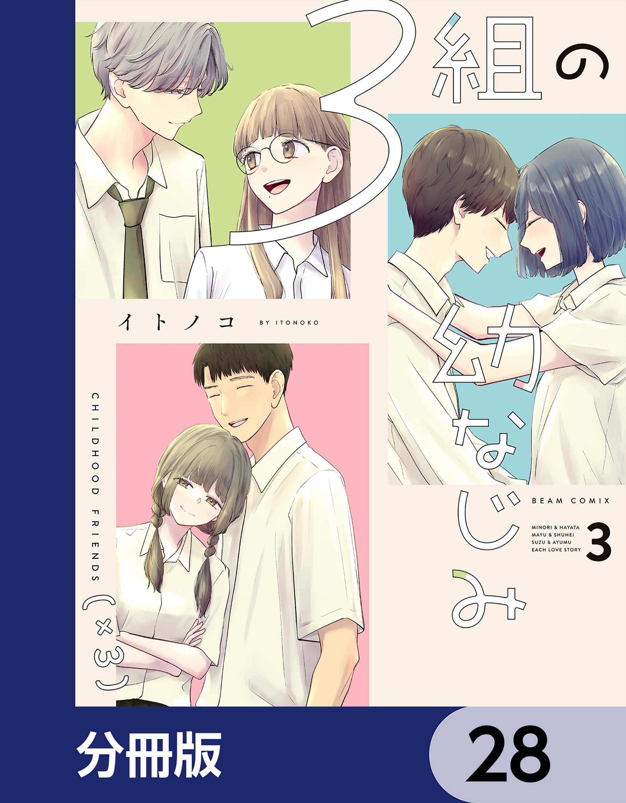 ３組の幼なじみ【分冊版】　28