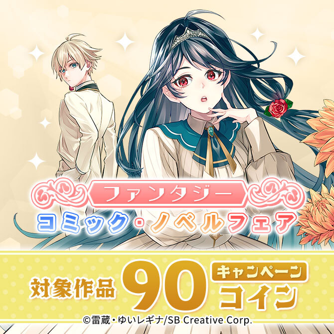 ファンタジー コミック・ノベルフェア 90コインキャンペーン
