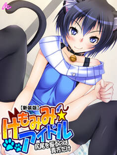 【新装版】けもみみ☆アイドル ~尻尾を振るのは貴方だけ~ 第3巻