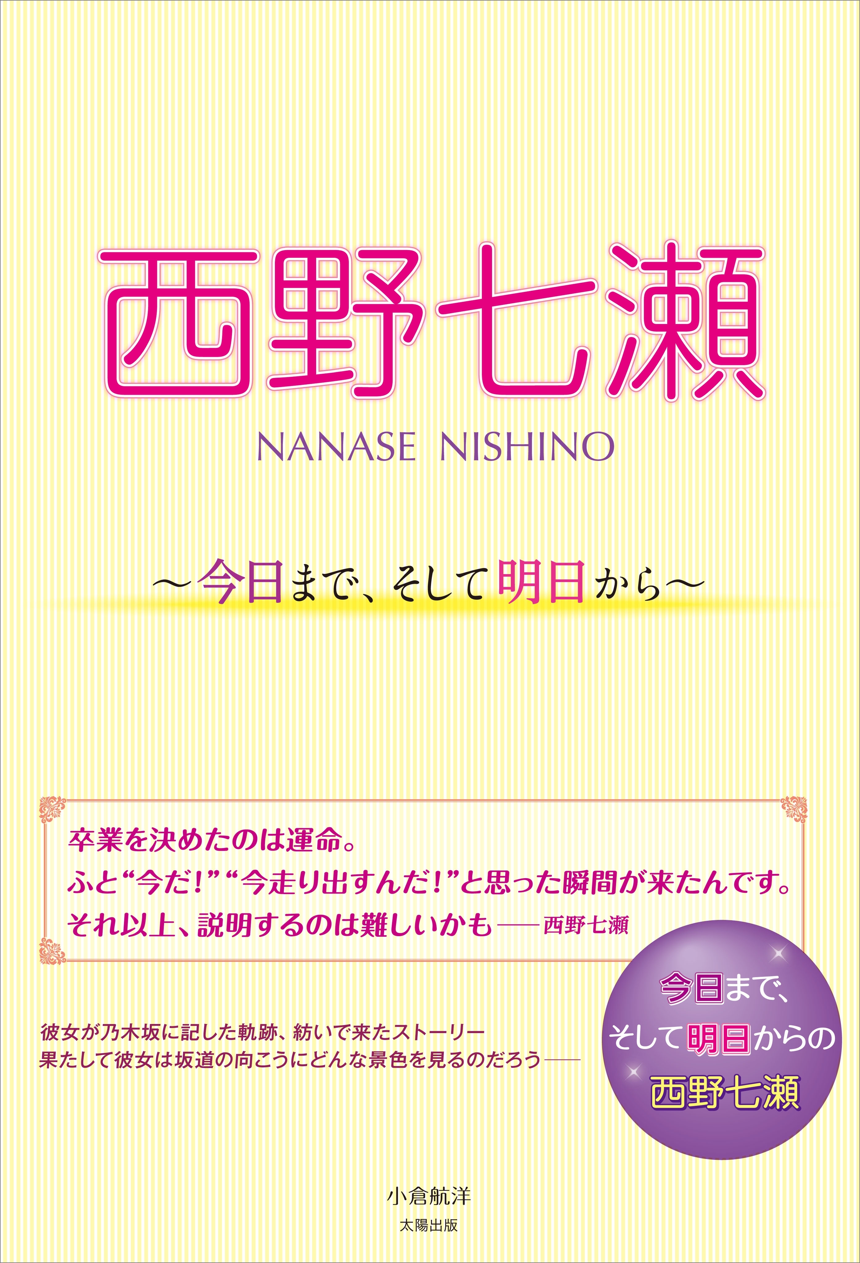 西野七瀬 ～今日まで、そして明日から～
