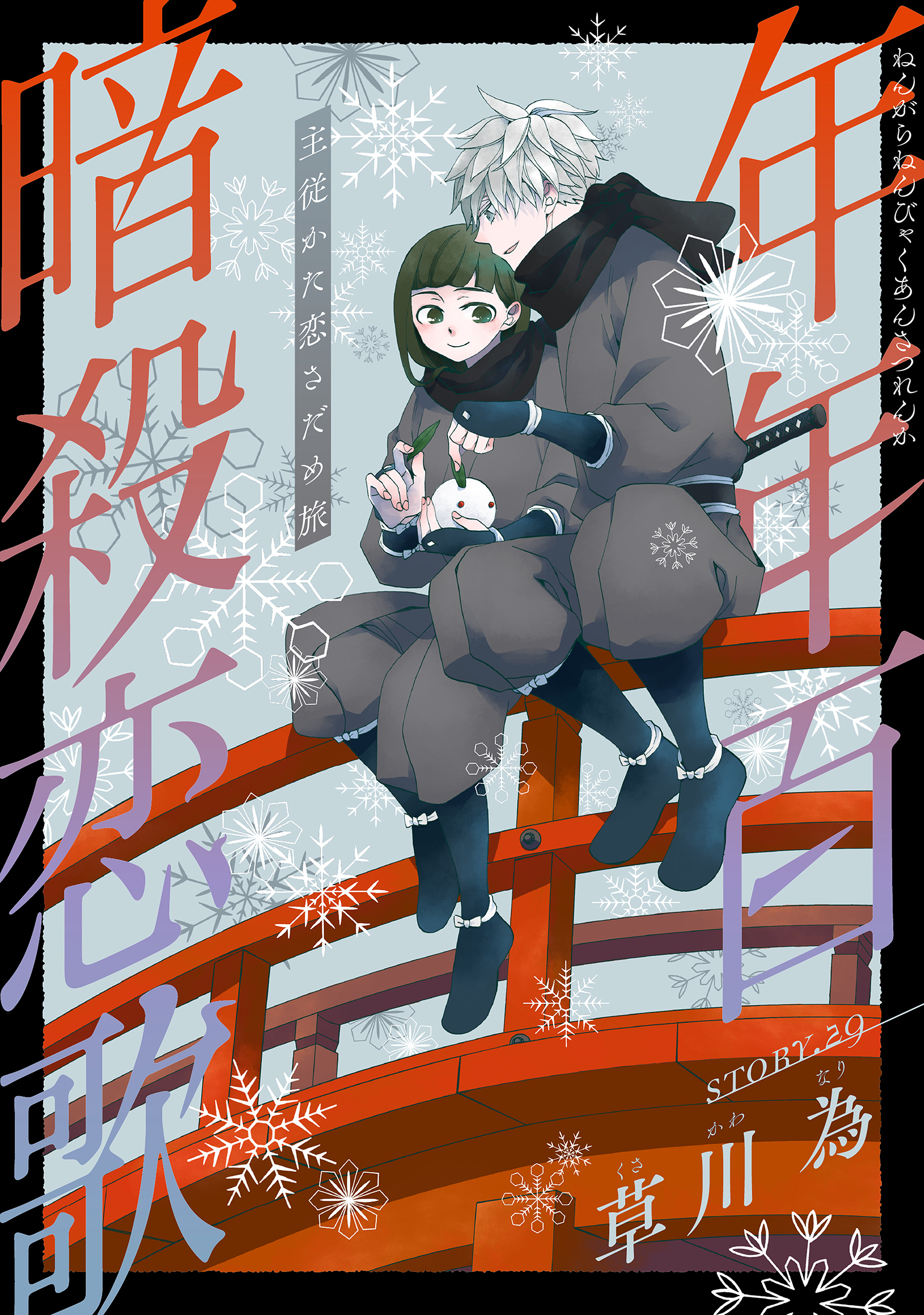 花ゆめAi　年年百暗殺恋歌　story29